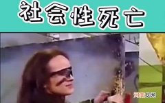 大型处刑现场是什么梗详解 大型社死现场什么意思