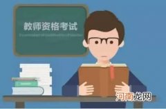 教师资格证分类及笔试、面试考试科目 教师资格证考试内容与科目