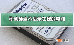 移动硬盘无法读取3个解决方法 移动硬盘无法识别怎么办