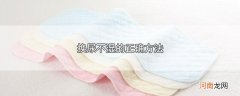 换尿不湿的正确方法
