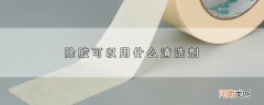 除胶可以用什么清洗剂