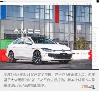 有型，也够辣！ 抢先试驾上汽大众凌渡L