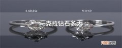 一克拉钻石多大