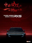 有望北京车展亮相 第三代荣威RX5最新预告图公布