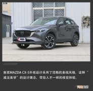 外观全面升级/科技氛围拉满 实拍新款MAZDA CX-5