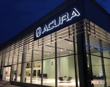 讴歌将告别中国市场 售后将由广本4s店承接