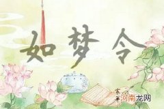 如梦令到底是词牌名还是曲牌名?它是谁发明的?