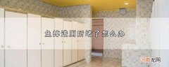 鱼掉进厕所堵了怎么办