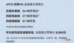24.98万元起/3月开启交付 AITO问界M5正式上市