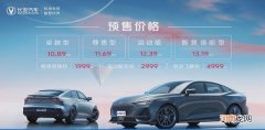 10.89万-13.19万元 长安UNI-V正式开启全球预售