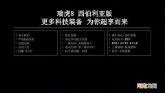 提供座椅加热等配置 瑞虎8西伯利亚版售9.88万起