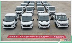 开拓首个海外10万辆级市场 上汽集团底气何在？