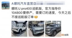 受芯片供应不足影响 哪吒U Pro400巡航版或停产