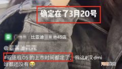 有望3月20日上市 比亚迪驱逐舰05最新消息曝光