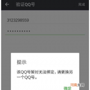 微信绑定qq号提示该qq号暂时无法绑定怎么办