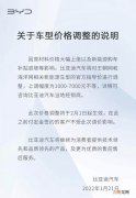 2月1日起生效 比亚迪将上调新能源车型价格优质