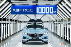 共计历时205天 第10,000辆岚图FREE正式下线优质