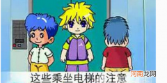 乘坐电梯的注意事项