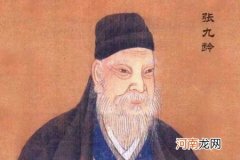 张九龄为什么历史评价那么高