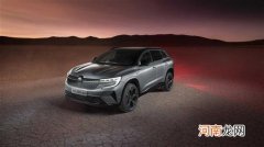 雷诺Austral官图曝光 或今年四季度海外上市优质