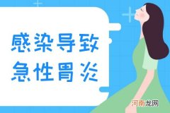 急性胃炎的原因|急性胃炎的原因 急性胃炎是什么引起的？