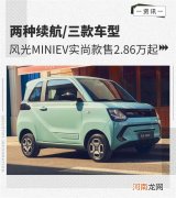 三款车型 风光MINIEV实尚款售2.86万起优质