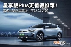 雪佛兰畅巡星享版正式上市 售价17.13万起优质