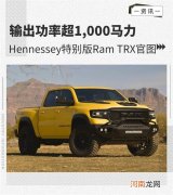 功率1000马力 Hennessey特别版Ram TRX官图优质