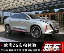 造型和配色让人瞬间破防 长安欧尚Z6实拍优质