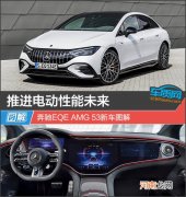 推进电动性能未来 奔驰EQE AMG 53新车图解优质