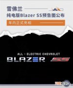 将于年内亮相 雪佛兰纯电版Blazer SS预告图优质