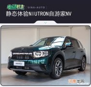 到底牛不牛？ 静态体验NIUTRON自游家NV优质