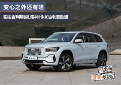 变心之外还有啥？ 实拍吉利星越L油电混动版优质