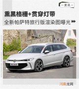 熏黑格栅+贯穿灯带 帕萨特旅行版渲染图曝光优质