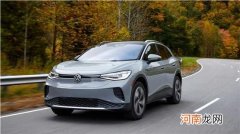美版大众ID.4续航里程提升 最高达到451km优质