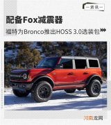 福特为Bronco推出HOSS 3.0选装包优质
