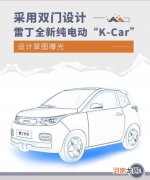 采用双门设计 雷丁纯电动“K-Car”设计草图优质
