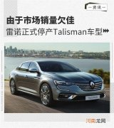 因市场销量欠佳 雷诺正式停产Talisman车型优质