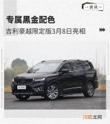 专属黑金配色 吉利豪越限定版将3月8日亮相优质