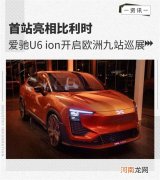 将亮相比利时 爱驰U6 ion开启欧洲九站巡展优质