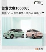 奔奔E-Star多彩款上市 售6.98万元起优质