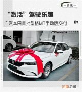 “激活”驾驶乐趣 广汽本田型格手动版交付优质