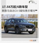 17.58万起 新款马自达CX-5疑似售价曝光优质