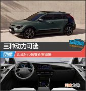 三种动力可选起亚Niro极睿新车图解优质