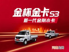 金杯金卡S30/S32正式上市 售4.39-4.99万元优质