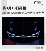 将3月18日亮相 曝Alpine A4810概念车预告图优质