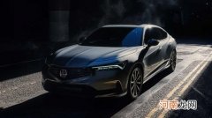 全新讴歌Integra首发亮相 或今年6月上市优质