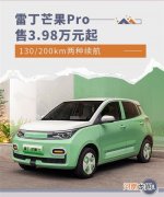 雷丁芒果Pro正式上市 共推出5款车型优质