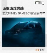 汲取游戏灵感 宏光MINIEV GAMEBOY官图发布优质