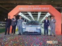 思皓E50A Pro下线 3月20日开启预售优质